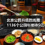 北京公园升级路线图：1136个公园年接待5亿人次，未来十年新规划 - 耀途希冀旅游网