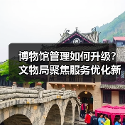 博物馆管理如何升级？文物局聚焦服务优化新方向 - 耀途希冀旅游网