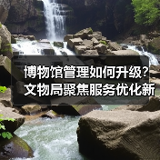 博物馆管理如何升级?文物局聚焦服务优化新方向(图3) 博物馆管理如何升级?文物局聚焦服务优化新方向(图3)