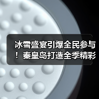 冰雪盛宴引爆全民参与!秦皇岛打造全季精彩文旅热潮(图2) 冰雪盛宴引爆全民参与!秦皇岛打造全季精彩文旅热潮(图2)