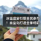 冰雪盛宴引爆全民参与!秦皇岛打造全季精彩文旅热潮(图3) 冰雪盛宴引爆全民参与!秦皇岛打造全季精彩文旅热潮(图3)