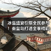 冰雪盛宴引爆全民参与！秦皇岛打造全季精彩文旅热潮 - 耀途希冀旅游网