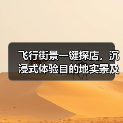 飞行街景一键探店，沉浸式体验目的地实景及商家推广新方案 - 耀途希冀旅游网
