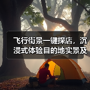 飞行街景一键探店,沉浸式体验目的地实景及商家推广新方案(图3) 飞行街景一键探店,沉浸式体验目的地实景及商家推广新方案(图3)