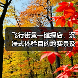 飞行街景一键探店,沉浸式体验目的地实景及商家推广新方案(图4) 飞行街景一键探店,沉浸式体验目的地实景及商家推广新方案(图4)