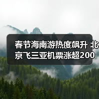 春节海南游热度飙升 北京飞三亚机票涨超200%(图3) 春节海南游价格飙升,平替城市成新选择?(图3)