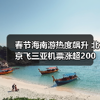 春节海南游热度飙升 北京飞三亚机票涨超200%(图2) 春节海南游价格飙升,平替城市成新选择?(图2)