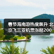 春节海南游热度飙升 北京飞三亚机票涨超200%(图4) 春节海南游价格飙升,平替城市成新选择?(图4)