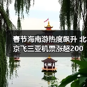 春节海南游价格飙升，平替城市成新选择？ - 耀途希冀旅游网