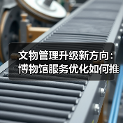 文物管理升级新方向:博物馆服务优化如何推动文化传承(图3) 文物管理升级新方向:博物馆服务优化如何推动文化传承(图3)