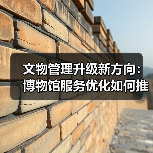文物管理升级新方向:博物馆服务优化如何推动文化传承(图2) 文物管理升级新方向:博物馆服务优化如何推动文化传承(图2)