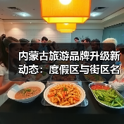 内蒙古旅游品牌升级新动态：度假区与街区名单揭晓 - 耀途希冀旅游网