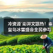 冷资源'澎湃文旅热!秦皇岛冰雪盛会全民参与全季精彩(图2) 冷资源澎湃文旅热!秦皇岛冰雪盛会全民参与全季精彩(图2)