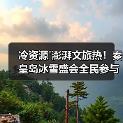 冷资源'澎湃文旅热!秦皇岛冰雪盛会全民参与全季精彩(图3) 冷资源澎湃文旅热!秦皇岛冰雪盛会全民参与全季精彩(图3)