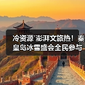 冷资源'澎湃文旅热!秦皇岛冰雪盛会全民参与全季精彩(图4) 冷资源澎湃文旅热!秦皇岛冰雪盛会全民参与全季精彩(图4)