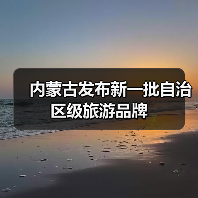 内蒙古发布新一批自治区级旅游品牌(图3) 内蒙古文旅升级打造四季可游休闲度假新生态(图3)