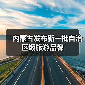 内蒙古发布新一批自治区级旅游品牌(图4) 内蒙古文旅升级打造四季可游休闲度假新生态(图4)