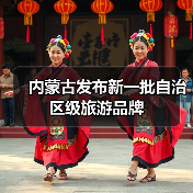 内蒙古文旅升级打造四季可游休闲度假新生态 - 耀途希冀旅游网
