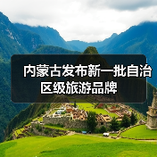 内蒙古发布新一批自治区级旅游品牌(图2) 内蒙古文旅升级打造四季可游休闲度假新生态(图2)