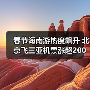 春节海南游热度飙升 北京飞三亚机票涨超200% - 耀途希冀旅游网