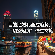 目的地婚礼渐成趋势，“甜蜜经济”催生文旅新业态 - 耀途希冀旅游网