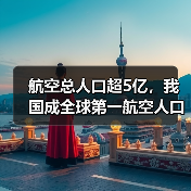 航空总人口超5亿，我国成全球第一航空人口大国 - 耀途希冀旅游网