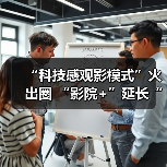 “科技感观影模式”火出圈 “影院+”延长“链式体验”催生消费新增长点 - 耀途希冀旅游网