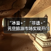 “冰雪+”“非遗+” 元旦旅游市场实现开门红(图2)