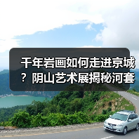 千年岩画如何走进京城？阴山艺术展揭秘河套文化密码(图2)