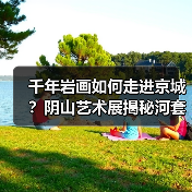 千年岩画如何走进京城？阴山艺术展揭秘河套文化密码(图4)