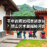 千年岩画如何走进京城？阴山艺术展揭秘河套文化密码(图3)