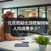 元旦假期出游数据揭秘：人均消费多少？(图3)