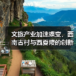 文旅产业加速蝶变，西南古村与西夏陵的创新实践 - 耀途希冀旅游网