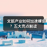 文旅产业如何加速蝶变?五大亮点解读(图3) 文旅产业如何加速蝶变?五大亮点解读(图3)