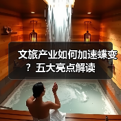 文旅产业如何加速蝶变？五大亮点解读 - 耀途希冀旅游网