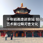 千年岩画走进京城 阴山艺术展诠释河套文化 - 耀途希冀旅游网