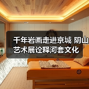 千年岩画走进京城 阴山艺术展诠释河套文化(图3) 千年岩画走进京城 阴山艺术展诠释河套文化(图3)