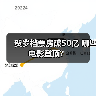 贺岁档票房破50亿 哪些电影登顶？(图3)
