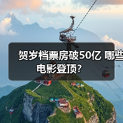 贺岁档票房破50亿 哪些电影登顶？ - 耀途希冀旅游网