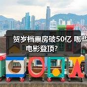贺岁档票房破50亿 哪些电影登顶？(图2)
