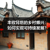 丰收背后的乡村振兴：如何实现可持续发展？ - 耀途希冀旅游网