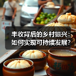 丰收背后的乡村振兴：如何实现可持续发展？(图2)