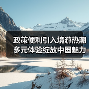免签+航空便利 中国入境游迎来爆发式增长(图4)