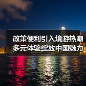 免签+航空便利 中国入境游迎来爆发式增长(图3)