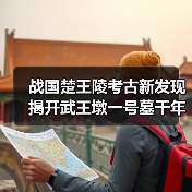 战国楚王墓考古揭示楚文化密码？揭秘武王墩一号墓文物(图4)