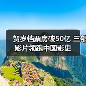 贺岁档票房破50亿 三部影片领跑中国影史(图2) 2025贺岁档票房破50亿!谁领跑中国影史?(图2)