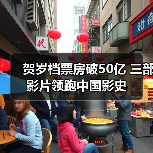贺岁档票房破50亿 三部影片领跑中国影史(图4) 2025贺岁档票房破50亿!谁领跑中国影史?(图4)