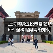 上海离境退税激增156% 服务网络如何升级？ - 耀途希冀旅游网