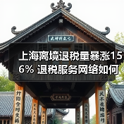 上海离境退税激增156% 服务网络如何升级？(图4)