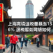上海离境退税激增156% 服务网络如何升级？(图3)